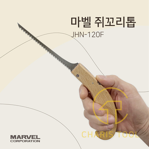 마벨 접이식 쥐꼬리톱 JHN-120F 초경량 석고보드 합판 미니 핸드톱 전문가 일반 목공