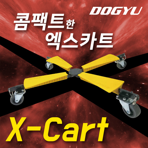도규 엑스카트 X-Cart 운반 이동 바퀴 트롤리 수레 휠 카트 캐리어 카리스툴